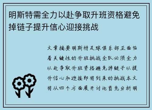 明斯特需全力以赴争取升班资格避免掉链子提升信心迎接挑战