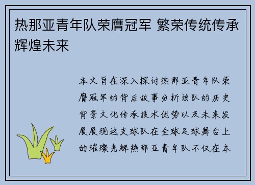热那亚青年队荣膺冠军 繁荣传统传承辉煌未来