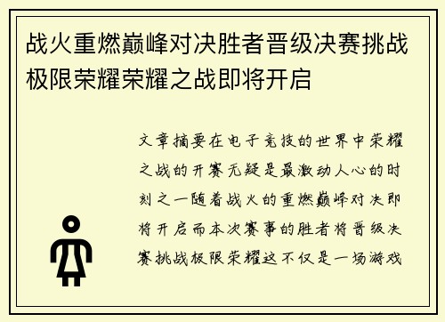 战火重燃巅峰对决胜者晋级决赛挑战极限荣耀荣耀之战即将开启
