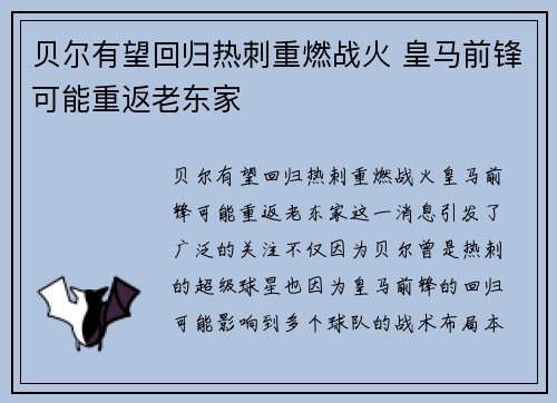 贝尔有望回归热刺重燃战火 皇马前锋可能重返老东家