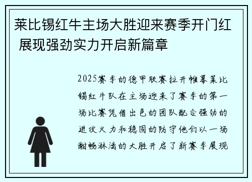 莱比锡红牛主场大胜迎来赛季开门红 展现强劲实力开启新篇章