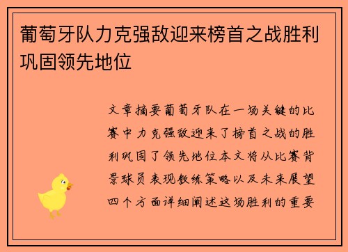 葡萄牙队力克强敌迎来榜首之战胜利巩固领先地位