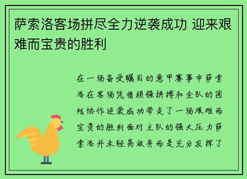 萨索洛客场拼尽全力逆袭成功 迎来艰难而宝贵的胜利