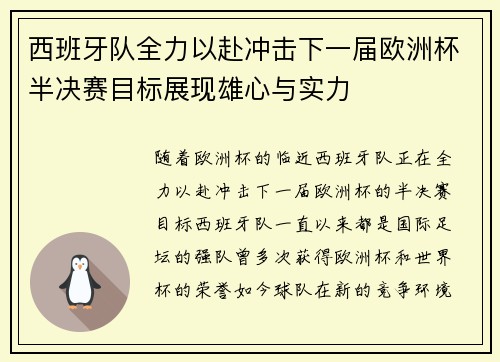 西班牙队全力以赴冲击下一届欧洲杯半决赛目标展现雄心与实力