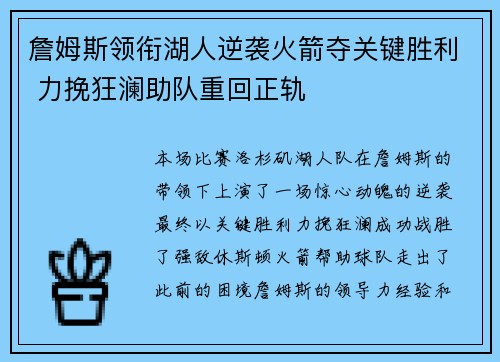 詹姆斯领衔湖人逆袭火箭夺关键胜利 力挽狂澜助队重回正轨