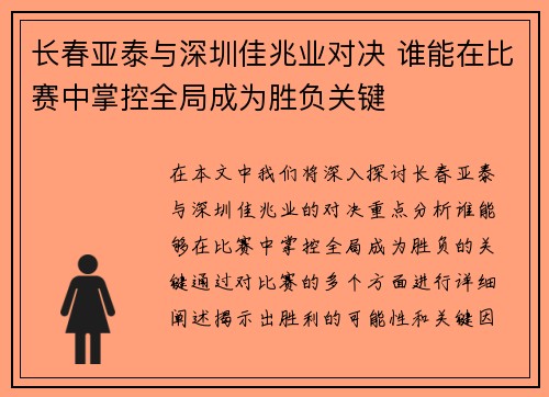 长春亚泰与深圳佳兆业对决 谁能在比赛中掌控全局成为胜负关键