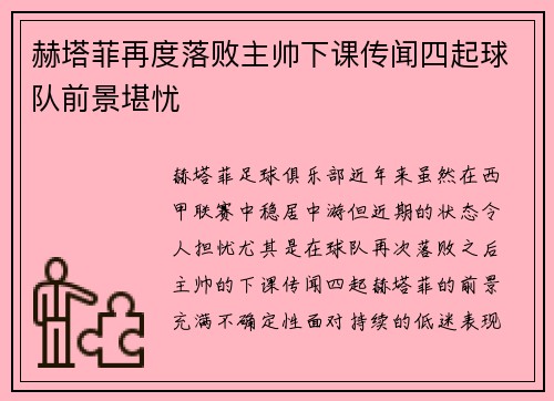 赫塔菲再度落败主帅下课传闻四起球队前景堪忧