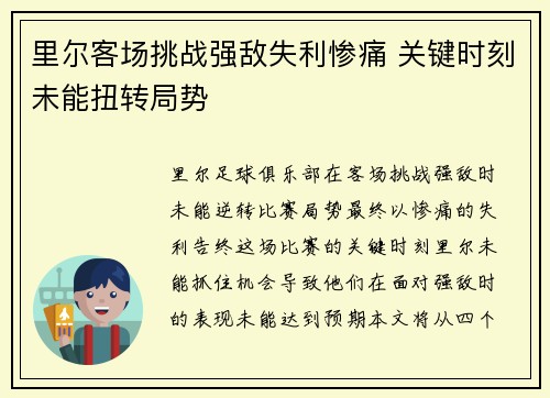 里尔客场挑战强敌失利惨痛 关键时刻未能扭转局势