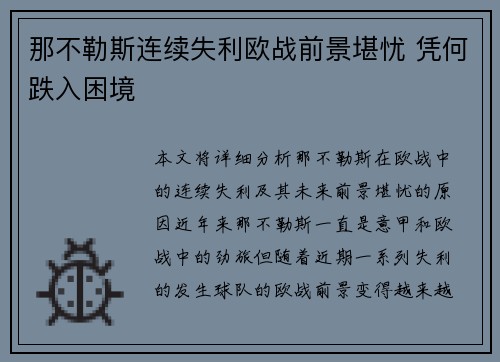那不勒斯连续失利欧战前景堪忧 凭何跌入困境