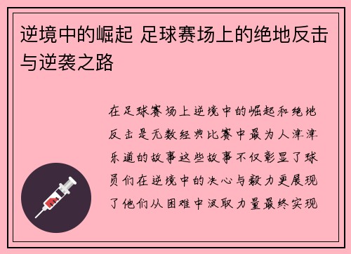 逆境中的崛起 足球赛场上的绝地反击与逆袭之路