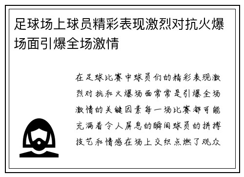足球场上球员精彩表现激烈对抗火爆场面引爆全场激情
