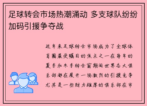 足球转会市场热潮涌动 多支球队纷纷加码引援争夺战