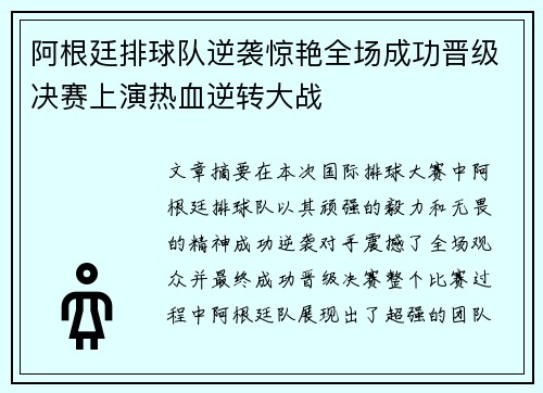 阿根廷排球队逆袭惊艳全场成功晋级决赛上演热血逆转大战