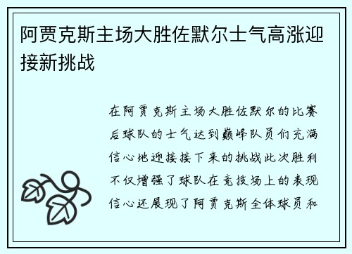 阿贾克斯主场大胜佐默尔士气高涨迎接新挑战