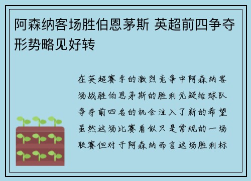阿森纳客场胜伯恩茅斯 英超前四争夺形势略见好转
