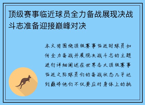顶级赛事临近球员全力备战展现决战斗志准备迎接巅峰对决