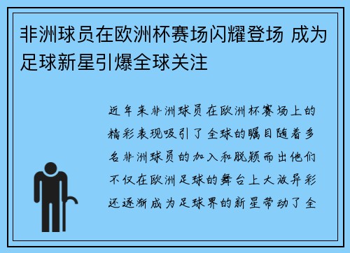 非洲球员在欧洲杯赛场闪耀登场 成为足球新星引爆全球关注