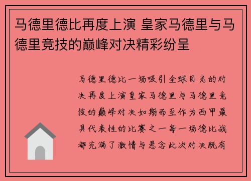 马德里德比再度上演 皇家马德里与马德里竞技的巅峰对决精彩纷呈