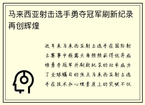 马来西亚射击选手勇夺冠军刷新纪录再创辉煌