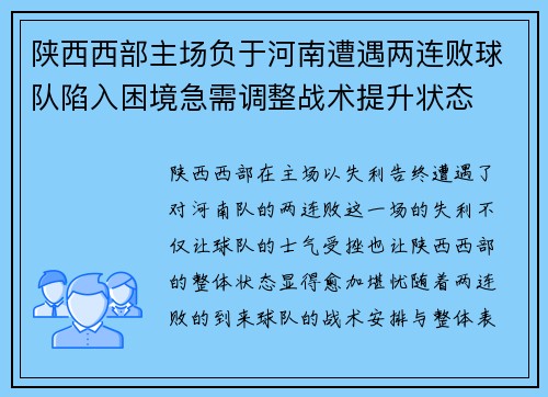 陕西西部主场负于河南遭遇两连败球队陷入困境急需调整战术提升状态