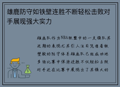 雄鹿防守如铁壁连胜不断轻松击败对手展现强大实力