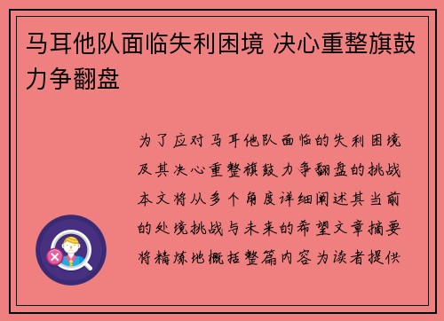 马耳他队面临失利困境 决心重整旗鼓力争翻盘