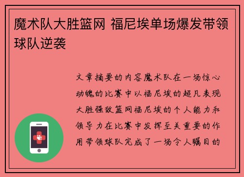 魔术队大胜篮网 福尼埃单场爆发带领球队逆袭