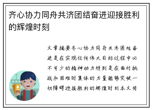 齐心协力同舟共济团结奋进迎接胜利的辉煌时刻