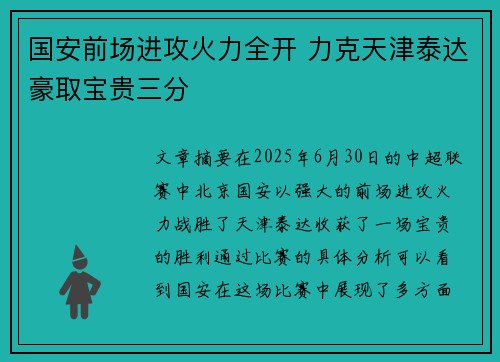 国安前场进攻火力全开 力克天津泰达豪取宝贵三分