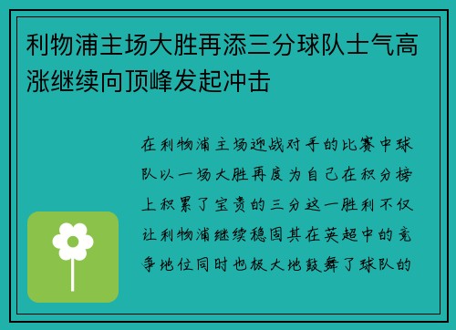 利物浦主场大胜再添三分球队士气高涨继续向顶峰发起冲击