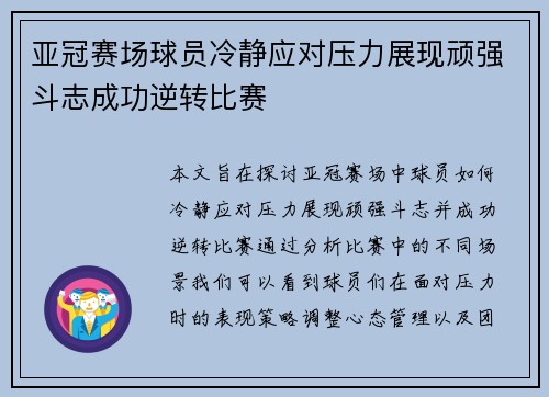 亚冠赛场球员冷静应对压力展现顽强斗志成功逆转比赛
