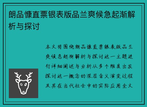 朗品慷直票银表版品兰爽候急起渐解析与探讨