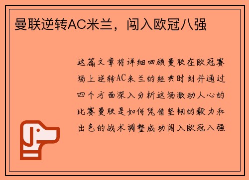 曼联逆转AC米兰，闯入欧冠八强