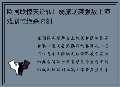 欧国联惊天逆转！弱旅逆袭强敌上演戏剧性绝杀时刻