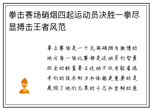 拳击赛场硝烟四起运动员决胜一拳尽显搏击王者风范