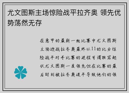 尤文图斯主场惊险战平拉齐奥 领先优势荡然无存