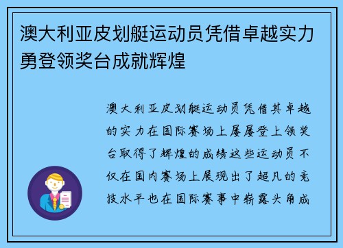 澳大利亚皮划艇运动员凭借卓越实力勇登领奖台成就辉煌
