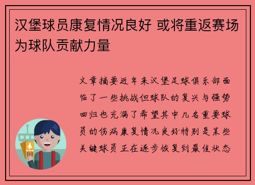 汉堡球员康复情况良好 或将重返赛场为球队贡献力量