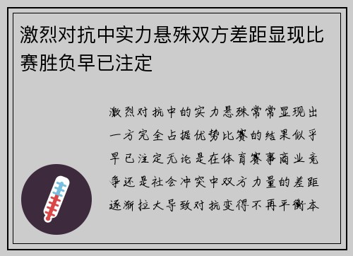 激烈对抗中实力悬殊双方差距显现比赛胜负早已注定