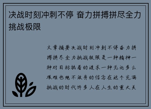 决战时刻冲刺不停 奋力拼搏拼尽全力挑战极限