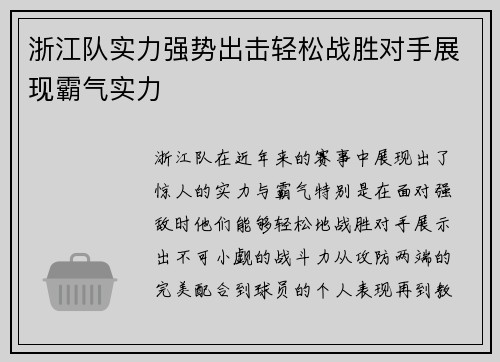 浙江队实力强势出击轻松战胜对手展现霸气实力