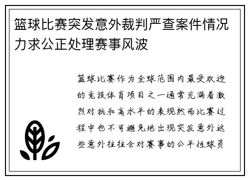 篮球比赛突发意外裁判严查案件情况力求公正处理赛事风波