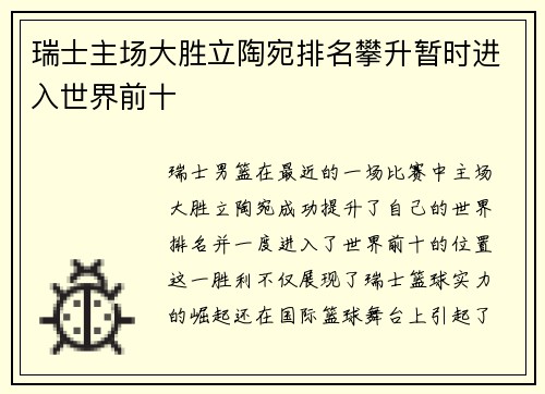 瑞士主场大胜立陶宛排名攀升暂时进入世界前十