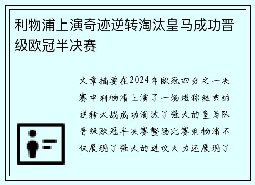 利物浦上演奇迹逆转淘汰皇马成功晋级欧冠半决赛
