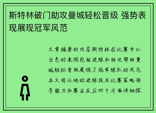 斯特林破门助攻曼城轻松晋级 强势表现展现冠军风范