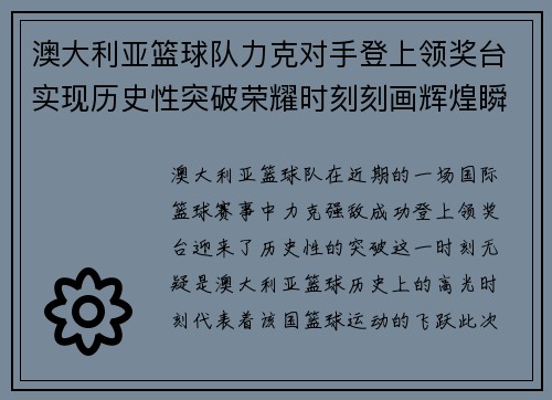 澳大利亚篮球队力克对手登上领奖台实现历史性突破荣耀时刻刻画辉煌瞬间