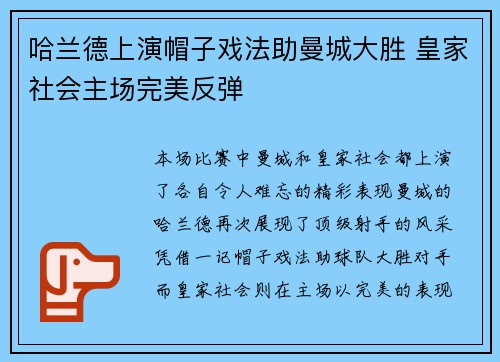 哈兰德上演帽子戏法助曼城大胜 皇家社会主场完美反弹