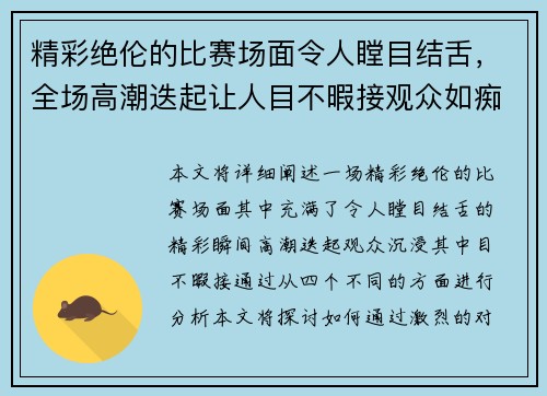 精彩绝伦的比赛场面令人瞠目结舌，全场高潮迭起让人目不暇接观众如痴如醉