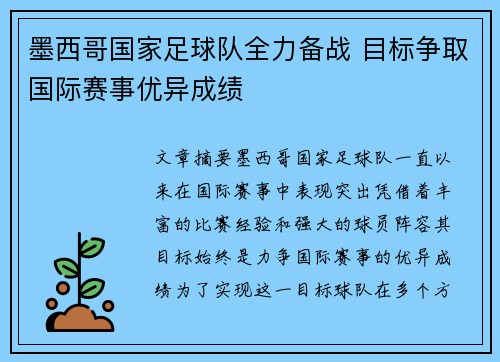 墨西哥国家足球队全力备战 目标争取国际赛事优异成绩