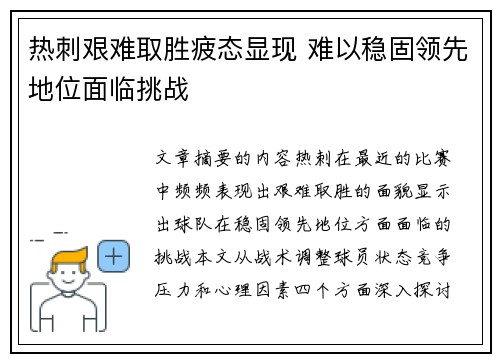 热刺艰难取胜疲态显现 难以稳固领先地位面临挑战